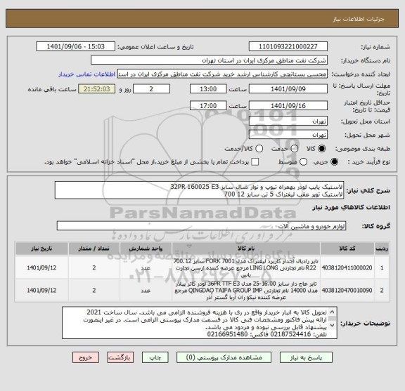 استعلام لاستیک پایپ لودر بهمراه تیوپ و نوار شال سایز 32PR 160025 E3
لاستیک توپر عقب لیفتراک 5 تن سایز 12 700