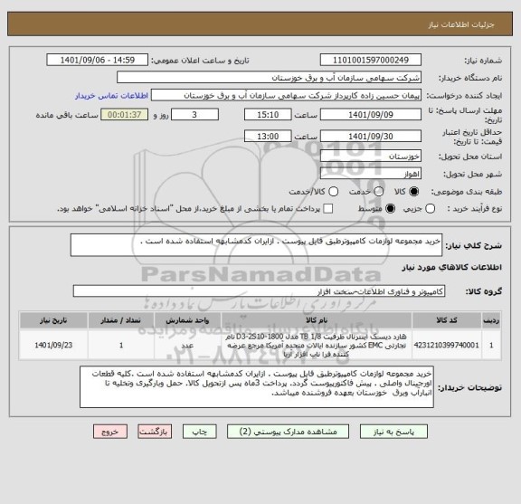 استعلام خرید مجموعه لوازمات کامپیوترطبق فایل پیوست . ازایران کدمشابهه استفاده شده است .