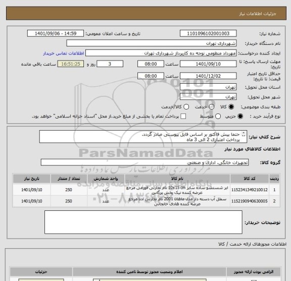 استعلام حتما پیش فاکتور بر اساس فایل پیوستی صادر گردد.
پرداخت اعتباری 2 الی 3 ماه 
هماهنگی با آقای گرایلی 09120347552