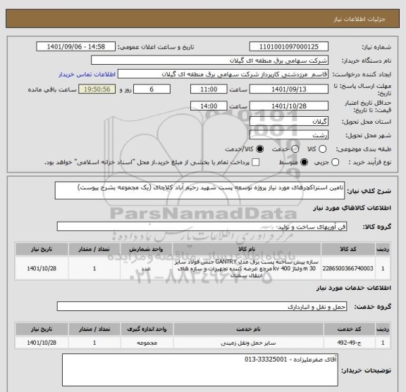 استعلام تامین استراکچرهای مورد نیاز پروژه توسعه پست شهید رحیم آباد کلاچای (یک مجموعه بشرح پیوست)