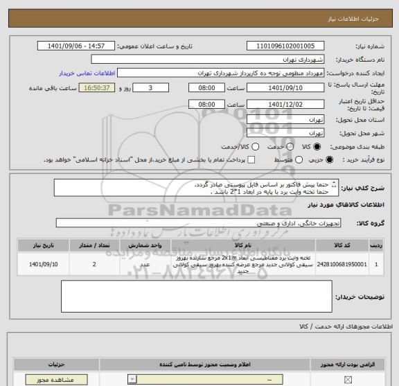 استعلام حتما پیش فاکتور بر اساس فایل پیوستی صادر گردد.
حتما تخته وایت برد با پایه در ابعاد 1*2 باشد .
پرداخت اعنباری 2 الی 3 ماه .