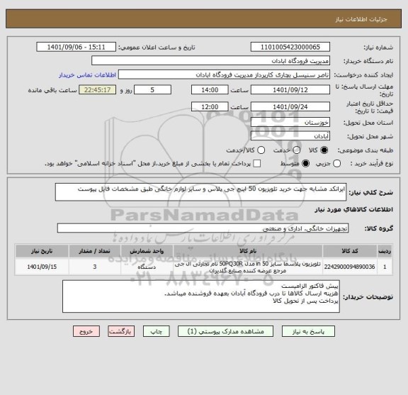 استعلام ایرانکد مشابه جهت خرید تلویزیون 50 اینچ جی پلاس و سایر لوازم خانگی طبق مشخصات فایل پیوست