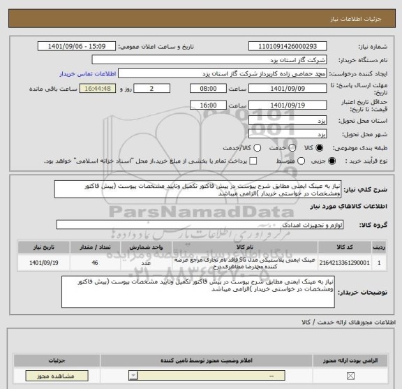 استعلام نیاز به عینک ایمنی مطابق شرح پیوست در پیش فاکتور تکمیل وتایید مشخصات پیوست (پیش فاکتور ومشخصات در خواستی خریدار )الزامی میباشد