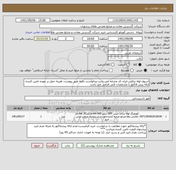 استعلام اسپول لوله ترلکس-ایران کد مشابه می باشد-درخواست دقیقا طبق پیوست- هزینه حمل بر عهده تامین کننده- ارائه پیش فاکتور با مشخصات فنی الزامی می باشد