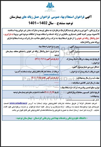 استعلام، استعلام بهاء عمومی فراخوان حمل زباله های بیمارستان 