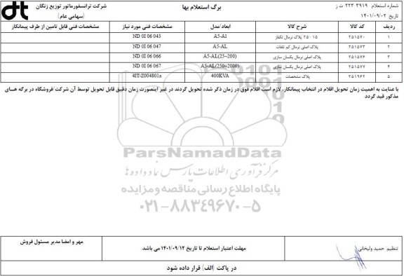 استعلام 15-25 پلاک نرمال تکفاز ...