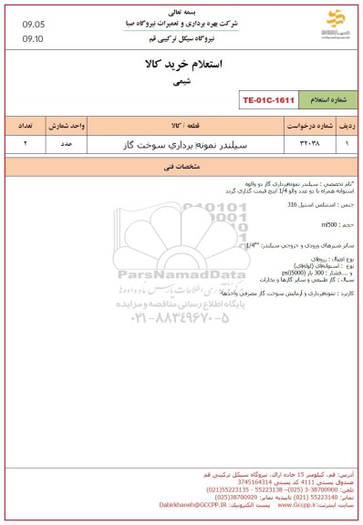استعلام سیلندر نمونه برداری سوخت گاز