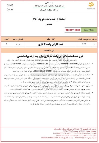 استعلام تست کارایی واحد 3 گازی