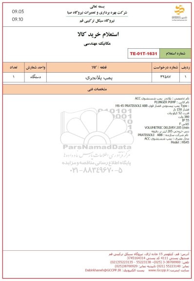 استعلام پمپ پلانجری 