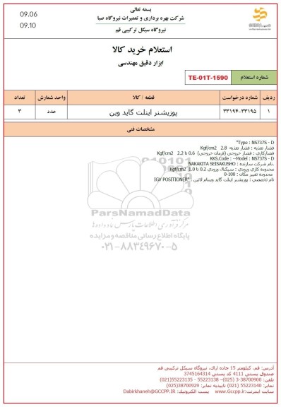 استعلام پوزیشنر اینلت گاید وین 