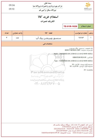 استعلام سنسور ویبریشن پیک آپ