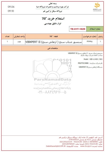 استعلام سنسور شتاب سنج (ارتعاش سنج )