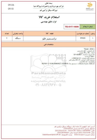 استعلام ترانسمیتر فلو