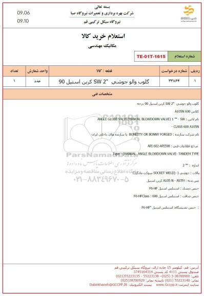 استعلام گلوب والو جوشی SW2 کربن استیل 90