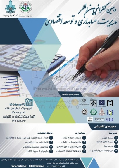 دهمین کنفرانس بین المللی مدیریت ، حسابداری و توسعه اقتصادی