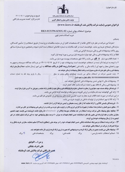 استعلام خرید اتصالات فشار قوی 