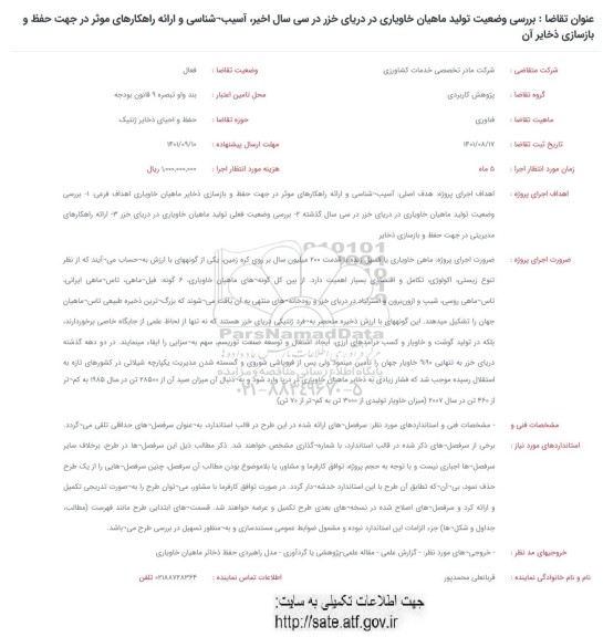 فراخوان بررسی وضعیت تولید ماهیان خاویاری در دریای خزر در سی سال اخیر، آسیب شناسی و ...