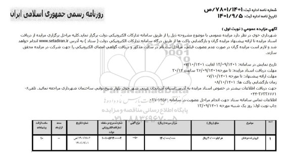 مزایده فروش تنه درختان