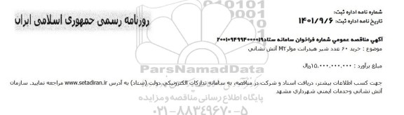 مناقصه خرید 60 عدد شیر هیدرانت مولر M2