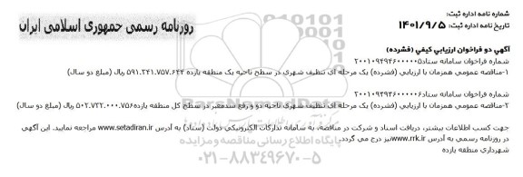 مناقصه عمومی همزمان با ارزیابی (فشرده) یک مرحله ای تنظیف شهری و رفع سد معبر در سطح ناحیه یک منطقه یازده