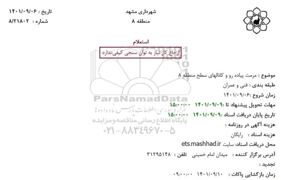استعلام مرمت پیاده رو و کانالهای سطح منطقه 8