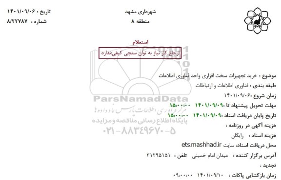 استعلام  خرید تجهیزات سخت افزاری واحد فناوری اطلاعات