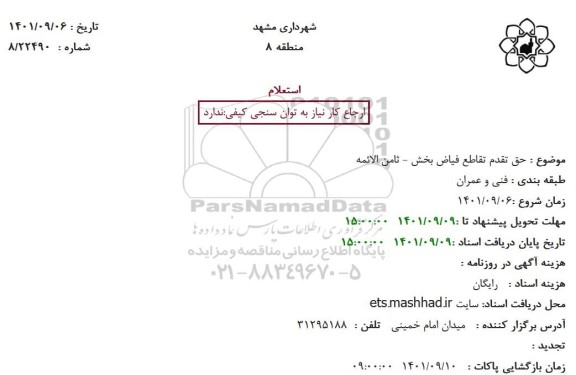 استعلام حق تقدم تقاطع فیاض بخش - ثامن الائمه