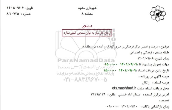 استعلام مرمت و تعمیر مرکز فرهنگی و هنری کودک و آینده 