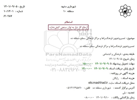 استعلام تعمیر و تجهیز فرهنگسراها و مراکز فرهنگی سطح منطقه ده