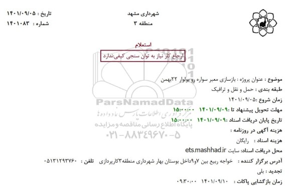 استعلام بازسازی معبر سواره رو بولوار 22بهمن
