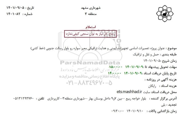 استعلام تعمیرات اساسی تجهیزات ایمنی و هدایت ترافیکی معبر سواره رو