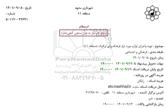 استعلام تهیه واجرای لوازم مورد نیاز فرهنگسرای ترافیک