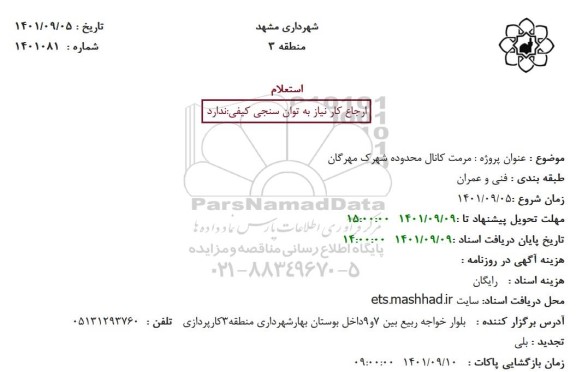 استعلام مرمت کانال محدوده شهرک