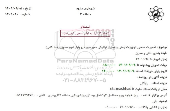 استعلام تعمیرات اساسی تجهیزات ایمنی و هدایت ترافیکی معبر سواره رو