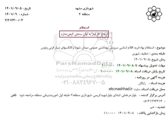 استعلام بهاءخرید اقلام اساسی سرویس بهداشتی عمومی میدان شهدا وکانکسهای سیار قرنی وتوس