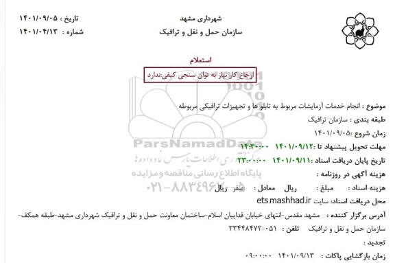 استعلام انجام خدمات آزمایشات مربوط به تابلو ها و تجهیزات ترافیکی مربوطه