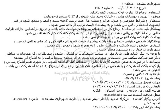استعلام بهبود و بهسازی پیاده رو خیابان وحید ضلع شرقی از 17 تا صدمتری-زودبازده