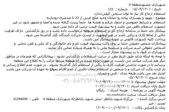 استعلام بهبود و بهسازی پیاده رو خیابان وحید ضلع غربی از 22 تا صدمتری-زودبازده