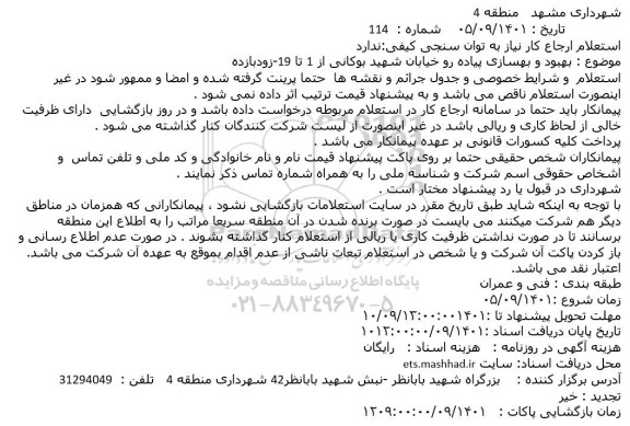 استعلام بهبود و بهسازی پیاده رو خیابان