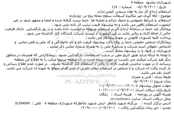 استعلام لکه گیری غیر مکانیزه آسفالت سطح محله پنج 