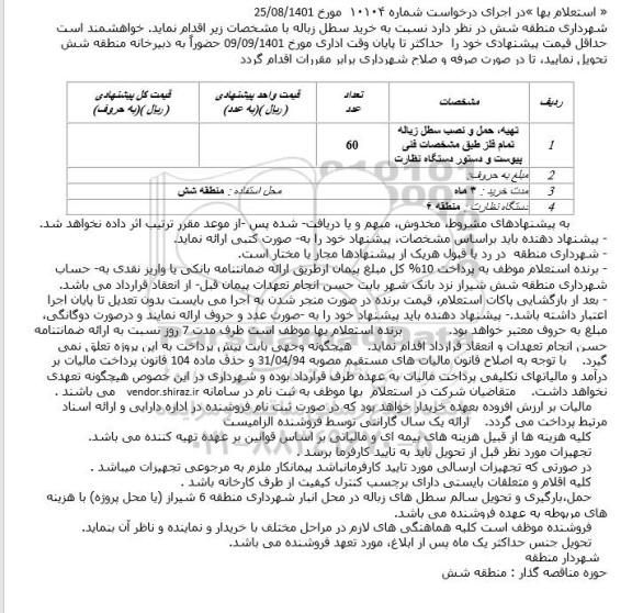 استعلام خرید سطل زباله