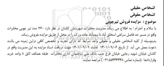 مزایده فروش تیرچوبی