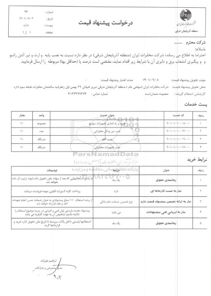استعلام نصب پایه و ارت و تیر آنتن رادیو و پیگیری انشعاب برق و دایری آن 