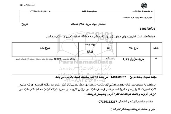 استعلام بهای خرید ماژول UPS