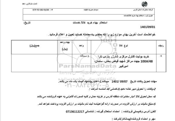 استعلام خرید یونیت کنترل مرکزی شارژ پارس تارا 100a48 