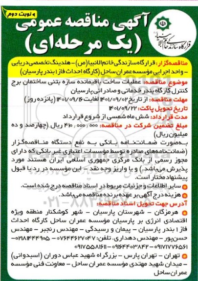 آگهی مناقصه عمومی ، مناقصه  عملیات ساخت باقیمانده سازه بتنی ساختمان برج کنترل  نوبت دوم 