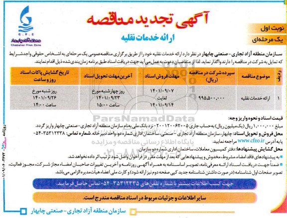 تجدید مناقصه ارائه خدمات نقلیه