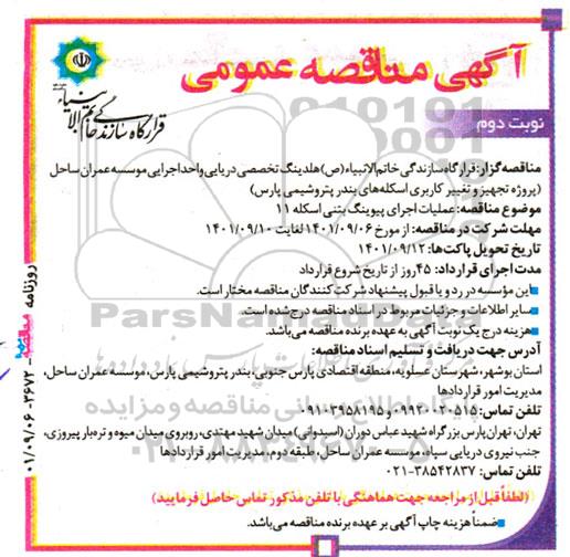 مناقصه عملیات اجرای پیوینگ بتنی اسکله- نوبت دوم