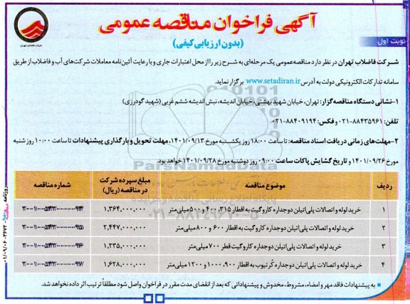 مناقصه عمومی خرید لوله و اتصالات پلی اتیلن دوجداره کاروگیت
