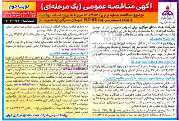 مناقصه عمومی, مناقصه پروژه احداث موقعیت و جاده دسترسی- نوبت دوم